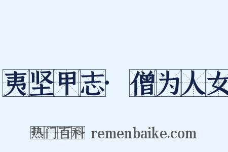夷坚甲志·僧为人女是什么意思的图片